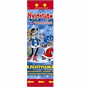 Хлопушка пружинная Ну, погоди! - С Новым годом! – 15 см. (Веселый праздник, POP-15-HNYsim)